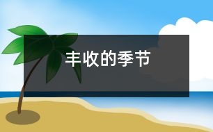 豐收的季節(jié)