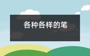 各種各樣的筆