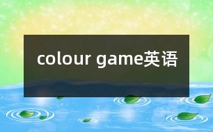 colour game（英語）