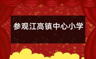 參觀“江高鎮(zhèn)中心小學”