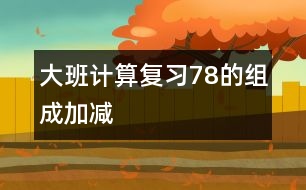 大班計算：復(fù)習(xí)7、8的組成、加減