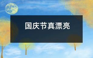 國(guó)慶節(jié)真漂亮