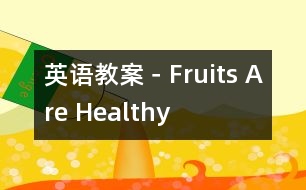 英語教案－Fruits Are Healthy