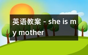 英語教案－she is my mother