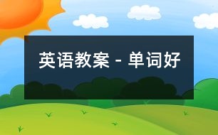 英語(yǔ)教案－單詞：好