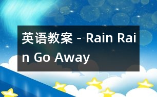 英語教案－Rain Rain Go Away