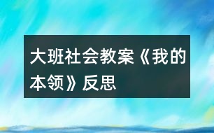 大班社會教案《我的本領》反思