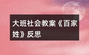 大班社會教案《百家姓》反思