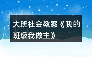 大班社會教案《我的班級我做主》