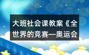 大班社會(huì)課教案《全世界的競(jìng)賽―奧運(yùn)會(huì)》反思