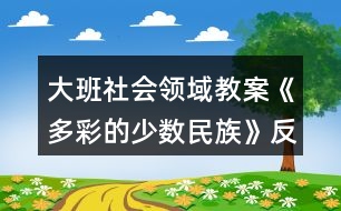 大班社會(huì)領(lǐng)域教案《多彩的少數(shù)民族》反思