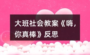 大班社會教案《嗨，你真棒》反思