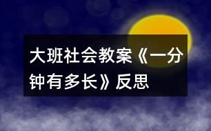 大班社會教案《一分鐘有多長》反思