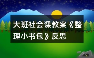 大班社會課教案《整理小書包》反思