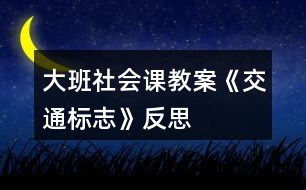 大班社會課教案《交通標(biāo)志》反思