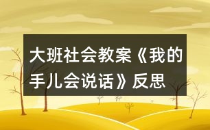 大班社會教案《我的手兒會說話》反思