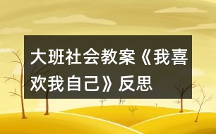 大班社會教案《我喜歡我自己》反思