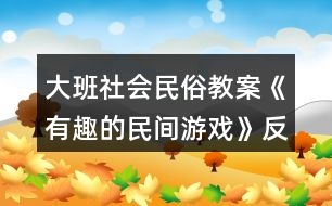 大班社會民俗教案《有趣的民間游戲》反思