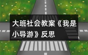 大班社會教案《我是小導(dǎo)游》反思