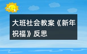 大班社會教案《新年祝?！贩此?></p>										
													<h3>1、大班社會教案《新年祝福》反思</h3><p><strong>活動設計背景</strong></p><p>　　在新年的氣氛下，讓幼兒學會相互祝福。</p><p><strong>活動目標</strong></p><p>　　1、在做做玩玩中感受過新年的快樂，引發(fā)幼兒對新年產生美好的祝愿。</p><p>　　2、激發(fā)幼兒關心他人的情感。</p><p>　　3、運用物品特征與諧音學說祝福語，體驗人們互相關心的美好情感。</p><p>　　4、通過參加節(jié)日環(huán)境創(chuàng)設，感受參與節(jié)日慶祝活動的樂趣。</p><p>　　5、愿意參加活動，感受節(jié)日的快樂。</p><p><strong>教學重點、難點</strong></p><p>　　1、重點讓幼兒學會相互祝福。</p><p>　　2、難點讓幼兒動手制作新年卡片。</p><p><strong>活動準備</strong></p><p>　　卡片、彩筆、賀卡。</p><p><strong>活動過程</strong></p><p>　　1、談話，引出活動主題。</p><p>　　教師出事賀卡：這是什么?讓我們來讀一讀賀卡上寫的什么?原來這是一張新年賀卡，讓我們也來做一張吧。</p><p>　　2、提出要求，幼兒操作，教師指導。</p><p>　　(1)教師：小朋友在制作賀卡是要將自己的祝福寫下來或者畫下來，要讓收到賀卡的小朋友感到快樂和幸福。</p><p>　　(2)幼兒操作，教師幫助孩子寫祝福語。</p><p>　　3、評價孩子的作品。</p><p>　　幼兒相互欣賞賀卡上的畫，讀一讀祝福語。</p><p><strong>教學反思</strong></p><p>　　1、在談話過程中沒能激發(fā)起幼兒的興趣。</p><p>　　2、在幼兒制作過程中沒能及時幫助。</p><h3>2、大班教案《新年祝福》含反思</h3><p><strong>活動目標</strong></p><p>　　1在做做玩玩中感受過新年的快樂，引發(fā)幼兒對新年產生美好的祝愿。</p><p>　　2激發(fā)幼兒關心他人的情感。</p><p>　　3鼓勵幼兒敢于大膽表述自己的見解。</p><p>　　4理解新年，豐富相關詞匯。</p><p><strong>教學重點、難點</strong></p><p>　　1重點讓幼兒學會相互祝福。</p><p>　　2難點讓幼兒動手制作新年卡片。</p><p><strong>活動準備</strong></p><p>　　卡片、彩筆、賀卡。</p><p><strong>活動過程</strong></p><p>　　1談話，引出活動主題。</p><p>　　教師出事賀卡：這是什么?讓我們來讀一讀賀卡上寫的什么?原來這是一張新年賀卡，讓我們也來做一張吧。</p><p>　　2提出要求，幼兒操作，教師指導。</p><p>　　(1)教師：小朋友在制作賀卡是要將自己的祝福寫下來或者畫下來，要讓收到賀卡的小朋友感到快樂和幸福。</p><p>　　(2)幼兒操作，教師幫助孩子寫祝福語。</p><p>　　3評價孩子的作品。</p><p>　　幼兒相互欣賞賀卡上的畫，讀一讀祝福語。</p><p><strong>教學反思</strong></p><p>　　1在談話過程中沒能激發(fā)起幼兒的興趣。</p><p>　　2在幼兒制作過程中沒能及時幫助。</p><h3>3、大班美術教案《過新年》含反思</h3><p><strong>活動目標：</strong></p><p>　　1、鞏固幼兒畫正面、側面人物的簡單動態(tài)。</p><p>　　2、啟發(fā)幼兒根據(jù)自己的想象畫有關內容。</p><p>　　3、感受節(jié)日快樂的氣氛。</p><p>　　4、通過討論，激發(fā)過節(jié)日的情感，知道要愉快、合理地過節(jié)。</p><p>　　5、參與節(jié)日游戲。</p><p><strong>活動準備：</strong></p><p>　　1、有過提燈籠過節(jié)及布置節(jié)日環(huán)境的經驗。</p><p>　　2、范畫一張。</p><p><strong>活動過程：</strong></p><p>　　1、引題：</p><p>　　教師：小朋友，元旦那天開不開心啊?很快就要過農歷新年了，我們以前每次過節(jié)都把教室布置的很漂亮?有什么來布置呢?(彩帶，燈籠……)小朋友都很開心，都在欣賞我們布置的環(huán)境。今天我們來把開心的時刻留下來，把它畫下來，好嗎?</p><p>　　2、出示范畫。</p><p>　　教師：那讓我們來看一下畫上的小朋友在干什么呢?</p><p>　　這個小朋友在干什么呀?</p><p>　　幼兒：小朋友都很開心，都在欣賞我們布置的環(huán)境。有的提著燈籠，有的在欣賞彩帶……3、鞏固正面人物作畫的方法：先畫一個圓圓的頭，接著把頭發(fā)、眼睛，鼻子和嘴巴畫出來;再畫他的身體，先畫手，再畫腳。</p><p>　　鞏固側面任務作畫的方法：先畫一個橢圓形的頭，接著畫上頭發(fā)、眼睛，鼻子和嘴巴;再畫他的身體，然后畫手和腳。</p><p>　　4、幼兒作畫，教師巡回指導。</p><p>　　教師：現(xiàn)在請小朋友也來畫畫看，把你們過新年里做事情畫下來。</p><p>　　鼓勵幼兒根據(jù)自己的想象畫有關內容。</p><p><strong>作品評析：</strong></p><p>　　(1)幼兒自評。</p><p>　　教師：現(xiàn)在請小朋友們自己來說說看，你們覺得自己的畫那里畫得最好。</p><p>　　(2)教師：現(xiàn)在我要請小朋友上來說說看，你覺得誰的畫畫得最好。你最喜歡哪一幅呢?</p><p>　　(3)教師評畫。</p><p><strong>活動反思：</strong></p><p>　　本課屬于“綜合-探索”的領域，通過春節(jié)豐富多彩的活動及生動形象的傳統(tǒng)工藝，使學生了解民族文化的多姿多彩，激發(fā)學生學習美術的興趣，讓學生通過觀察、回憶、想象，表現(xiàn)過新年時特有的生活情節(jié)。</p><p>　　本課的學習內容與學生的生活有密切聯(lián)系，課堂氣氛異?；钴S，學生們爭著講述過新年的樂趣：長輩給壓歲錢、放鞭炮、貼春聯(lián)、拜年等等。學生的作業(yè)讓我感動、讓我驚嘆，也使我感悟。我佩服于每一位同學的進步、他們的創(chuàng)造性、他們的想象力。讓我深深體會到，作為教師，教師的態(tài)度是關鍵，教師要尊重學生，信任學生，孩子們喜歡什么，需要什么，選擇什么，這些都是作為教師應該關注的問題。美術作業(yè)是運用想象思維、培養(yǎng)創(chuàng)作能力的學習環(huán)節(jié)，這里我把作業(yè)的主動權交給學生，讓他們根據(jù)自己的實際情況和興趣，自主選擇適合自己的繪畫內容。雖然我沒有規(guī)定學生必須畫成什么樣，但是大部分學生都能發(fā)揮自己所長，較出色的完成了作業(yè)。這樣做可以讓學生們都變?yōu)闊崆榈膮⑴c者、有能力的參與者，符合小學生的心理特點，使的學生們不再把作業(yè)當成任務，而是繪畫樂趣。</p><p>　　新課標提倡在美術課程的每個環(huán)節(jié)上要充分考慮學生的需求。讓學生根據(jù)自己的實際水平完成繪畫作業(yè)，切實為每個學生提供思考、創(chuàng)造、表現(xiàn)的機會，發(fā)揮學生各自不同的繪畫優(yōu)勢，激發(fā)他們繪畫的興趣，提高他們的積極性和組織一貫性。符合新課程標準的基本理念</p><h3>4、大班社會教案《新年祝?！泛此?/h3><p><strong>活動設計背景</strong></p><p>　　在新年的氣氛下，讓幼兒學會相互祝福。</p><p><strong>活動目標</strong></p><p>　　1、在做做玩玩中感受過新年的快樂，引發(fā)幼兒對新年產生美好的祝愿。</p><p>　　2、激發(fā)幼兒關心他人的情感。</p><p>　　3、運用物品特征與諧音學說祝福語，體驗人們互相關心的美好情感。</p><p>　　4、通過參加節(jié)日環(huán)境創(chuàng)設，感受參與節(jié)日慶?；顒拥臉啡ぁ?/p><p>　　5、愿意參加活動，感受節(jié)日的快樂。</p><p><strong>教學重點、難點</strong></p><p>　　1、重點讓幼兒學會相互祝福。</p><p>　　2、難點讓幼兒動手制作新年卡片。</p><p><strong>活動準備</strong></p><p>　　卡片、彩筆、賀卡。</p><p><strong>活動過程</strong></p><p>　　1、談話，引出活動主題。</p><p>　　教師出事賀卡：這是什么?讓我們來讀一讀賀卡上寫的什么?原來這是一張新年賀卡，讓我們也來做一張吧。</p><p>　　2、提出要求，幼兒操作，教師指導。</p><p>　　(1)教師：小朋友在制作賀卡是要將自己的祝福寫下來或者畫下來，要讓收到賀卡的小朋友感到快樂和幸福。</p><p>　　(2)幼兒操作，教師幫助孩子寫祝福語。</p><p>　　3、評價孩子的作品。</p><p>　　幼兒相互欣賞賀卡上的畫，讀一讀祝福語。</p><p><strong>教學反思</strong></p><p>　　1、在談話過程中沒能激發(fā)起幼兒的興趣。</p><p>　　2、在幼兒制作過程中沒能及時幫助。</p><h3>5、大班社會教案《重陽節(jié)》含反思</h3><p><strong>活動目的：</strong></p><p>　　1、讓幼兒知道重陽節(jié)是我國民間傳統(tǒng)節(jié)日之一，有其獨特的活動和風俗習慣。</p><p>　　2、知道“重陽節(jié)”的由來。</p><p>　　3、讓幼兒懂得“敬老愛老”是中華民族的光榮傳統(tǒng)，要尊敬長輩。</p><p>　　4、愿意參加活動，感受節(jié)日的快樂。</p><p>　　5、讓幼兒知道重陽節(jié)的日子。</p><p><strong>活動準備：</strong></p><p>　　1、VCD光盤“?；丶铱纯础?/p><p>　　2、剪輯中央電視臺夕陽紅欄目中，百歲老人幸福生活的精彩片斷。</p><p>　　3、電腦課件《九月九日憶山東兄弟》</p><p>　　4、課前和幼兒園退休教師劉子平老人(孤寡老人)取得聯(lián)系，到重陽節(jié)這一天把她請來.</p><p>　　5、幼兒人手一份自制禮物</p><p><strong>活動過程：</strong></p><p>　　一、請幼兒觀看VCD光盤“?；丶铱纯础?/p><p>　　談話：</p><p>　　1、剛才你看到的是什么?(引起孩子們的情感共鳴)</p><p>　　2、片中表現(xiàn)的是什么內容?</p><p>　　(孩子和爸爸媽媽一起看望老人，回家團圓的情景)</p><p>　　3、引出老人節(jié)：我們小朋友有自己的節(jié)日，老人也有自己的節(jié)??日，介紹(農歷九月九日)就是老人節(jié)。</p><p>　　4、你們知道老人節(jié)是怎么來的嗎?</p><p>　　二、介紹重陽節(jié)的來歷：</p><p>　　1、老人節(jié)也稱重陽節(jié)，相傳在我國古代有個叫恒景的名士，九月九日那天，全家一起登高，插茱萸，飲菊花酒。當時據(jù)說這樣可以避邪。因此，重陽節(jié)登高以后就逐漸形成一種風俗。打那以后，在九九重陽這一天有不少詩人都做詩來紀念。</p><p>　　2、播放</p><p>　　課件：古詩《九月九日憶山東兄弟》</p><p>　　“獨在異鄉(xiāng)為異客，每逢佳節(jié)倍思親;遙知兄弟登高處，遍插萸少一人?！弊層變侯I略詩中重陽節(jié)插的風俗和詩人身處異地的兄弟想念之情。</p><p><strong>活動反思：</strong></p><p>　　相信這次重陽節(jié)的“敬老”活動，不僅讓孩子們了解了重陽節(jié)的來歷和習俗，也讓孩子們體驗一份愛的情感，感受著爺爺、奶奶們的辛苦，學會感恩和尊敬長輩，從而萌發(fā)關心老人的美好情感。</p><h3>6、大班社會教案《換位思考》含反思</h3><p><strong>【活動目標】</strong></p><p>　　1、在游戲活動中學習換位觀察事物，獲得換位觀察的有關體驗。</p><p>　　2、學會體察別人的心情。</p><p>　　3、培養(yǎng)幼兒關心他人、為他人著想，學會主動幫助他人的良好行為習慣。</p><p>　　4、促進幼兒的創(chuàng)新思維與動作協(xié)調發(fā)展。</p><p>　　5、愿意交流，清楚明白地表達自己的想法。</p><p><strong>【活動重難點】</strong></p><p>　　1、在游戲活動中體驗換位觀察和思考，懂得不同的角度會得到不同的結果，學會體察別人的心情。</p><p>　　2、通過活動引導幼兒學會關心他人，為他人著想，能主動幫助他人做力所能及的事情。</p><p><strong>【活動準備】</strong></p><p>　　音樂《小熊維尼和跳跳虎》主題曲、數(shù)字卡6、圖片1、圖片模版(兩邊不同)、《雪孩子》動畫片片段、PPT課件。</p><p><strong>【活動過程】</strong></p><p>　　一、播放視頻音樂《小熊維尼和跳跳虎》，邀請幼兒加入“超級偵探”，隨老師律動進入活動室，激發(fā)幼兒參與活動的興趣。</p><p>　　師：小朋友們看過動畫片《小熊維尼和跳跳虎》嗎?今天“超級偵探們”請我們小朋友也加入他們的行列來破案，你們愿意嗎?那就一起出發(fā)吧!</p><p>　　1、是6還是9?</p><p>　　(1)將數(shù)字卡6放在場地中間，上下各畫一條線，請幼兒分成兩組，面對面地站在兩條線后面，觀看紙上的數(shù)字。請小朋友說出紙上的數(shù)字是幾?</p><p>　　(2)請小朋友換個位置看一看。有沒有什么變化，為什么看到的不一樣?</p><p>　　通過6、9的倒置讓小朋友知道，不同的位置和角度看到的結果不同。</p><p>　　2、出示圖片1請幼兒觀察分析判斷，圖片的物體是什么?交換位置后再觀察。</p><p>　　3、老師出示圖片(兩邊不一樣)，請小朋友看看圖片上畫的是什么?</p><p>　　師：左邊的小朋友看到了什么?右邊的小朋友你們看到了嗎?那你們又看到了什么?想不想看看對面的圖片呢?你有什么好辦法?</p><p>　　請小朋友交換位置看。通過交換位置讓幼兒知道，觀察事物的時候，不同的觀察位置看到的物體是不同的。觀察東西是這樣，思考問題也是這樣。</p><p>　　二、觀看動畫片《雪孩子》片段。</p><p>　　1、教師提問問題，幼兒討論。</p><p>　　(1)小兔家發(fā)生了什么事情?</p><p>　　(2)小雪人發(fā)現(xiàn)了是怎么做的?它救了小兔后怎樣了?</p><p>　　(3)小雪人不知道自己會融化嗎?它這樣做對不對?為什么?</p><p>　　2、通過觀看動畫片和交流討論，引導幼兒了解并明白：小雪人是小兔的好朋友，它替小兔的安危著想，不惜犧牲自己幫助小兔。我們的小朋友這么聰明，不管做什么事情，也應該換個位置為別人想一想。</p><p><strong>【活動反思】</strong></p><p>　　思品課的教育功能之一就是對學生進行正確的人生關、價值觀及世界觀的教育。因此，在教學設計中，只有用心做，才可能實現(xiàn)我們的教學目標。本節(jié)課在設計中，有以下優(yōu)點：</p><p>　　1、導課接地氣。導課是為了引出課題，素材的選取不要太“高大上”，讓學生不知如何作答。因此我選取的素材是大家都熟悉的電梯按鈕：“電梯里除了傳統(tǒng)的縱向排列按鈕外，為什么要有高度較低的橫向排列按鈕呢?為什么電梯四周要安裝反光不銹鋼板或鏡子?”學生回答有：整理儀容儀表的、為殘疾人和孩子準備的、擴大視覺空間的、防止有些人在狹小范圍內的緊張感的，等等。無論他們回答哪一種，我都表示贊同，因為他們都是站在他人的角度想問題，所以很自然的引出課題。</p><p>　　2、教材要整合。如果按照教材編寫順序講，這節(jié)課總覺得講不順，因此我將內容調整為“如何理解換位思考與人為善”以及“怎樣做到換位思考與人為善”兩部分，使邏輯更嚴密。</p><p>　　3、素材生活化。本節(jié)課是教會學生如何與人交往，因此素材的選取應貼近生活、貼近學生，這樣才具有說服力。我以前的板書有點亂，我那天講課時的板書很工整，我說“老師今后要把板書寫好，讓每位同學都能看懂看清楚。因為老師要站在同學們的角度看問題?！睂W生當時就給我掌聲以鼓勵。(現(xiàn)在我每節(jié)課的板書都很工整)</p><p>　　不足：仍是講的較多，沒有充分發(fā)揮學生的主體作用。思品課切忌單純的說教，而應讓學生發(fā)自內心地有所感悟才能達到教育的目的。</p><h3>7、大班美術教案《新年賀卡》含反思</h3><p><strong>活動設計背景</strong></p><p>　　新年即將來臨小朋友們熱情高漲。節(jié)日里孩子們會收到許多禮物，家長會給孩子們買新衣服、新玩具、買各種零售等;在孩子的眼里，節(jié)日里的大人們會給自己買許多的禮物，而孩子們不會去關心父母，更不會給父母送禮物。新年里讓孩子們給父母送一份小小禮物，讓孩子知道禮物是一份心意，最重要的是要有一顆真誠的，關愛他人的心，那是送給別人的最好的禮物，最誠摯的祝福。</p><p><strong>活動目標</strong></p><p>　　1、讓幼兒知道什么是新年，新年是一月一日，是新的一年的開始。</p><p>　　2、發(fā)展幼兒的語言能力、動手能力、社會能力等。</p><p>　　3、教育幼兒要關愛他人，同時在活動中增強孩子和父母之間的情感交流。</p><p>　　4、體驗運用不同方式與同伴合作作畫的樂趣。</p><p>　　5、能展開豐富的想象，大膽自信地向同伴介紹自己的作品。</p><p><strong>教學重點、難點</strong></p><p>　　1、重點：如何創(chuàng)造新穎的賀卡，并說出自己創(chuàng)造的賀卡代表的意義</p><p>　　2、難點：如何制造賀卡的花邊和賀卡的挖空方法等。</p><p><strong>活動準備</strong></p><p>　　教師準備制作好的賀卡若干張，顏色卡紙若干張，剪刀，膠水，碎布頭，廢舊物品上的亮晶晶(如巧克力包裝紙等)彩色包裝帶，廢舊的彩色包裝盒等。</p><p><strong>活動過程：</strong></p><p>　　1、活動引入：</p><p>　　新年到了，我們都會收到許多的禮物，小朋友們請你說一說你都收到什么禮物了?爸爸媽媽送除了送我們禮物還為我們做了些什么?那我們也給最親愛的爸爸媽媽親手做一份新年禮物吧。</p><p>　　2、活動過程：</p><p>　　(1) 教師出示用各種廢舊材料制作的賀卡，各種形狀的賀卡，激發(fā)幼兒制作的興趣。</p><p>　　(2) 請幼兒拿出自己準備的各種材料，可以提示幼兒做出各種形狀，花紋，并設計好可以把對折的盒子一面掏空，另一面畫上畫等。也可以創(chuàng)造小動物，各種植物，或卡通形像等。開動小腦筋自己創(chuàng)造。</p><p>　　(3) 對制作好的賀卡進行裝飾，可以用廢舊的亮舊舊包裝紙，也可以是碎布頭剪成各種形狀，貼到賀年卡上。</p><p>　　(4) 把包裝帶折成小蝴蝶結貼到賀卡上，在賀卡上寫上新年快樂等。</p><p>　　3展示活動：</p><p>　　請幼兒拿著自己制作好的小賀卡，說說制作的意義，為什么做這個賀卡送給爸爸媽媽等，</p><p>　　4活動延伸：</p><p>　　請幼兒把自己的賀卡小作品送給爸爸媽媽，注意觀察爸爸媽媽的表情，下節(jié)課畫下爸爸媽媽收到賀卡的樣子。</p><p><strong>教學反思</strong></p><p>　　這節(jié)課總體上是比較成功的，孩子們的興趣很高，制作的賀卡非常有想像力，各種種樣的非常的可愛，家長們評價很高，課堂氣氛非?；钴S。但這節(jié)課也有一些不足之處：</p><p>　　1、 孩子們的動手操作能力還欠缺，比如一個孩子要做奧特曼的立體賀卡，但制作出的賀卡像機器人，缺乏生動。</p><p>　　2、 常規(guī)不是很好，賀卡制作到一半時，桌子上地下到處都是廢紙片等垃圾。只有一多半的孩子把垃圾扔到垃圾桶里。</p><p>　　3、 孩子們的語言表達能力缺乏，感謝和祝福的話只是“新年快樂”“爸爸媽媽我愛你”“爸爸媽媽辛苦了”等等。</p><h3>8、大班社會教案《地球媽媽》含反思</h3><p><strong>活動目標：</strong></p><p>　　1、使幼兒了解環(huán)境污染的危害及主要原因。</p><p>　　2、教育幼兒要從我做起，注意保護環(huán)境，增強幼兒的環(huán)保意識。</p><p>　　3、培養(yǎng)幼兒樂意在眾人面前大膽發(fā)言的習慣，學說普通話。</p><p>　　4、培養(yǎng)幼兒與他人分享合作的社會品質及關心他人的情感。</p><p><strong>活動準備：</strong></p><p>　　大圖片兩幅(美麗的家園圖和被污染的家園圖)小貓的信一封;空白的地球圖四張;勾畫筆人手一支。</p><p><strong>活動過程：</strong></p><p>　　一、 談話引出課題</p><p>　　1、 小朋友，你們知道嗎，現(xiàn)在在我們周圍有一種非常可怕的病毒，是什么?</p><p>　　2、 小貓也不幸染上了