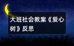 大班社會教案《愛心樹》反思