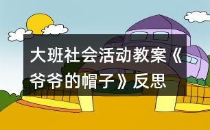 大班社會(huì)活動(dòng)教案《爺爺?shù)拿弊印贩此?></p>										
													<h3>1、大班社會(huì)活動(dòng)教案《爺爺?shù)拿弊印贩此?/h3><p>　　設(shè)計(jì)意圖：</p><p>　　在日常生活和集體活動(dòng)中，幼兒喜歡聽(tīng)故事，喜歡討論新的問(wèn)題，愛(ài)刨根問(wèn)底，根據(jù)故事的提示和要求能進(jìn)行較豐富的聯(lián)想，并能講出自己的見(jiàn)聞和見(jiàn)解?！独蠣敔?shù)拿弊印愤@則童話以“老爺爺關(guān)心小鳥(niǎo)、小鳥(niǎo)關(guān)心老爺爺”這一主題，將我們帶入了一個(gè)溫馨、充滿愛(ài)的世界。結(jié)合現(xiàn)代家庭實(shí)際情況，考慮獨(dú)生子女大多只知道滿足自己的需要，而不會(huì)考慮別人的情緒和感受，缺乏同情心、不懂得關(guān)心、幫助別人。未來(lái)的社會(huì)需要幼兒從小學(xué)會(huì)生活、學(xué)會(huì)關(guān)心，我設(shè)計(jì)了這一活動(dòng)旨在引導(dǎo)幼兒體驗(yàn)關(guān)心，愛(ài)護(hù)他人所獲得的幸福感和快樂(lè)感，學(xué)會(huì)關(guān)心他人，萌發(fā)互愛(ài)情感。</p><p>　　在本次教學(xué)活動(dòng)中，綜合運(yùn)用觀察、議論、操作等多種教育手段，并提供精美的圖片、投影機(jī)等操作材料，讓幼兒通過(guò)觀察多媒體課件、表演手語(yǔ)歌曲等形式，感受理解故事內(nèi)容，創(chuàng)編符合情理的故事情節(jié)，力求使每個(gè)幼兒能自由、主動(dòng)、積極愉快地學(xué)習(xí)。</p><p>　　活動(dòng)目標(biāo)：</p><p>　　1. 引導(dǎo)幼兒初步學(xué)會(huì)理解他人的需要，關(guān)心幫助他人。</p><p>　　2. 幫助幼兒獲得被人關(guān)心和幫助他人的內(nèi)心感受，激發(fā)幼兒的同情心及互愛(ài)情感。</p><p>　　3.培養(yǎng)幼兒與同伴之間和睦相處并珍惜這份友情。</p><p>　　活動(dòng)準(zhǔn)備：</p><p>　　1. 多媒體課件《爺爺?shù)拿弊印贰?/p><p>　　2. 用于“誰(shuí)在關(guān)心我們”圖片展覽的照片、掛圖資料，如父母養(yǎng)育孩子的照片，幼兒園老師、保育員等辛勤勞動(dòng)的照片，醫(yī)生、清潔工人等各行各業(yè)勞動(dòng)者的掛圖。</p><p>　　3. 事先排練情境表演“冬冬摔倒了”; 用于“誰(shuí)需要我們關(guān)心”圖片展覽的照片，反映災(zāi)區(qū)、貧困和落后地區(qū)小朋友生活的錄像。</p><p>　　4. 自制的“愛(ài)心”獎(jiǎng)?wù)隆?/p><p>　　活動(dòng)過(guò)程：</p><p>　　(一)借助多媒體課件的童話把幼兒引入一個(gè)充滿關(guān)愛(ài)的世界。</p><p>　　1. 放小鳥(niǎo)呼叫的錄音，提問(wèn)：是誰(shuí)的聲音?小鳥(niǎo)們?cè)跒檎l(shuí)唱歌?(引出童話名稱。)</p><p>　　2. 多媒體課件的童話講至“小鳥(niǎo)高興地唱歌給老爺爺聽(tīng)”，提問(wèn)：</p><p>　?、?小鳥(niǎo)們?yōu)槭裁匆杞o老爺爺聽(tīng)?</p><p>　?、?如果看見(jiàn)發(fā)抖的小鳥(niǎo)，你會(huì)怎么想，又會(huì)怎么做呢?</p><p>　　(引導(dǎo)幼兒想出各種辦法幫助小鳥(niǎo)。)</p><p>　　3. 多媒體課件的童話講至結(jié)尾，提問(wèn)：</p><p>　?、?老爺爺病了，小鳥(niǎo)們是怎么想，怎么做的?你們喜歡小鳥(niǎo)嗎?為什么?</p><p>　　② 如果是你，你會(huì)怎么想，又會(huì)怎么做呢?(引導(dǎo)幼兒想出多種辦法關(guān)心老爺爺。)</p><p>　　(二)感受他人的關(guān)心，體驗(yàn)被關(guān)心的快樂(lè)。</p><p>　　1. 老爺爺關(guān)心小鳥(niǎo)，救了小鳥(niǎo)，小鳥(niǎo)心里覺(jué)得怎么樣?(很快樂(lè)。)</p><p>　　2. 我們一天天長(zhǎng)大，學(xué)到了很多本領(lǐng)，那么是哪些人在關(guān)心著我們呢?。屈，老師.教案.網(wǎng)出處。下面老師帶你們參觀一個(gè)展覽。</p><p>　　3. 在抒情的音樂(lè)聲中，幼兒自由觀看展出的照片、掛圖，并積極交流。</p><p>　　(三)理解他人需要，學(xué)會(huì)關(guān)心、幫助他人。</p><p>　　1. 引導(dǎo)幼兒觀看情境表演“冬冬摔倒了”(附后)，提問(wèn)：冬冬摔倒了，紅紅是怎么想，怎么做的?如果你看見(jiàn)了，你會(huì)怎么想，怎么做呢?(啟發(fā)幼兒學(xué)說(shuō)關(guān)心、安慰的話。)</p><p>　　2. 觀看反映災(zāi)區(qū)、貧困和落后地區(qū)小朋友生活的錄像，提問(wèn)：這是什么地方?發(fā)生了什么事?我們?cè)鯓雨P(guān)心災(zāi)區(qū)、貧困地區(qū)小朋友?</p><p>　　3. 平時(shí)你還會(huì)關(guān)心誰(shuí)?關(guān)心別人的時(shí)候，你心里感到怎么樣?</p><p>　　4. 小結(jié)：生活中有許多人我們大家一起去關(guān)心、幫助。如果我們學(xué)會(huì)了互相關(guān)心、互相幫助，就會(huì)感到十分幸福、快樂(lè)。</p><p>　　(四)為幼兒頒發(fā)“愛(ài)心”獎(jiǎng)?wù)?，表演手語(yǔ)歌曲《讓世界充滿愛(ài)》。</p><p>　　1.“愛(ài)心”獎(jiǎng)?wù)虑那母嬖V老師，它找到了許多會(huì)互相關(guān)心、互相幫助的好孩子。</p><p>　　2.為部分兒童頒發(fā)自制的精美獎(jiǎng)?wù)?，表演手語(yǔ)歌曲《讓世界充滿愛(ài)》，鼓勵(lì)所有幼兒學(xué)會(huì)關(guān)心、幫助他人。</p><p>　　活動(dòng)反思：</p><p>　　活動(dòng)一開(kāi)始，教師就將幼兒帶入一個(gè)充滿關(guān)愛(ài)的童話世界。為了便于幼兒理解，采用多媒體課件將童話分段講述的方法，并設(shè)置問(wèn)題引導(dǎo)幼兒設(shè)身處地地去思考、體驗(yàn)。多媒體課件的使用使靜態(tài)的畫(huà)面變得形象生動(dòng)，更深深地感染了幼兒。</p><p>　　參觀展覽這一形式，既能體現(xiàn)動(dòng)靜交替，又能讓幼兒自由講述，充分發(fā)揮幼兒學(xué)習(xí)的主動(dòng)性，豐富的照片和掛圖能幫助幼兒回憶起已有的生活經(jīng)驗(yàn)，激發(fā)幼兒與同伴積極交流的愿望。</p><p>　　頒發(fā)“愛(ài)心”獎(jiǎng)?wù)禄顒?dòng)和表演手語(yǔ)歌曲《讓世界充滿愛(ài)》能強(qiáng)化幼兒的良好情感和行為，但愛(ài)心的培養(yǎng)、互愛(ài)情感的激發(fā)不是通過(guò)一兩次活動(dòng)就能形成的，它更需要利用日常生活中的自然情境進(jìn)行隨機(jī)教育。</p><h3>2、大班社會(huì)活動(dòng)教案《龍的傳人》含反思</h3><p><strong>活動(dòng)目標(biāo)：</strong></p><p>　　1、欣賞龍的形象、色彩和姿態(tài)，了解龍的象征意義。</p><p>　　2、通過(guò)看看、學(xué)學(xué)、玩玩，了解有關(guān)龍的民族風(fēng)情，體驗(yàn)游戲帶來(lái)的快樂(lè)。</p><p>　　3、能學(xué)會(huì)用輪流的方式談話，體會(huì)與同伴交流、討論的樂(lè)趣。</p><p>　　4、培養(yǎng)幼兒勇敢、活潑的個(gè)性。</p><p><strong>活動(dòng)準(zhǔn)備：</strong></p><p>　　1、《龍的傳人》音樂(lè)磁帶。課件《龍》。</p><p>　　2、帶有龍圖案的物品，如：被面、唐裝、扇子等。</p><p>　　3、舞龍道具紅稠布、彩球，音樂(lè)《金蛇狂舞》。</p><p><strong>活動(dòng)過(guò)程：</strong></p><p>　　1、欣賞歌曲，導(dǎo)入活動(dòng)。</p><p>　　師：