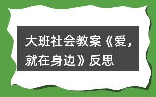 大班社會教案《愛，就在身邊》反思