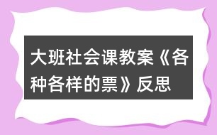 大班社會(huì)課教案《各種各樣的票》反思