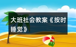 大班社會(huì)教案《按時(shí)睡覺》