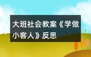 大班社會(huì)教案《學(xué)做小客人》反思