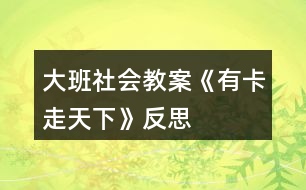 大班社會教案《有卡走天下》反思