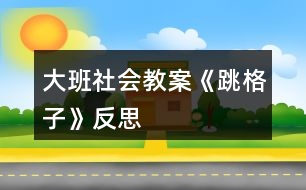 大班社會(huì)教案《跳格子》反思