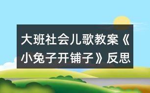 大班社會(huì)兒歌教案《小兔子開鋪?zhàn)印贩此?></p>										
													<h3>1、大班社會(huì)兒歌教案《小兔子開鋪?zhàn)印贩此?/h3><p><strong>活動(dòng)目標(biāo)</strong></p><p>　　1、 初步學(xué)會(huì)朗誦兒歌，體驗(yàn)朗誦帶來的樂趣。</p><p>　　2、 能正確掌握兒歌中出現(xiàn)的量詞，并在游戲中學(xué)習(xí)運(yùn)用，練習(xí)完整講述。</p><p>　　3、 在游戲情境中能主動(dòng)學(xué)習(xí)，體會(huì)與他人交流互動(dòng)的快樂。</p><p>　　4、 培養(yǎng)幼兒大膽發(fā)言，說完整話的好習(xí)慣。</p><p>　　5、 理解兒歌內(nèi)容，豐富相關(guān)詞匯。</p><p><strong>重點(diǎn)難點(diǎn)</strong></p><p>　　重點(diǎn)：會(huì)說兒歌</p><p>　　難點(diǎn)：能說準(zhǔn)量詞。</p><p><strong>活動(dòng)準(zhǔn)備</strong></p><p>　　1、圖片若干，</p><p>　　2、小兔子頭飾一個(gè)，</p><p>　　3、錄音機(jī)一臺(tái)，錄音帶一盒。</p><p>　　4、其他一些物品。</p><p><strong>活動(dòng)過程</strong></p><p>　　一、情景表演，幼兒熟悉兒歌內(nèi)容</p><p>　　教師：在一座大森林里，有一只活潑可愛的小兔子，小兔子看見小伙伴們買東西很不方便，要到很遠(yuǎn)很遠(yuǎn)的地方才能買東西，為了方便大家，小兔子決定在森林里開一家鋪?zhàn)印?/p><p>　　小兔子：小朋友們好，我是小兔子，今天我的鋪?zhàn)娱_張了，歡迎大家光臨。</p><p>　　教師：哇，小兔子的鋪?zhàn)娱_張了，我們來看一看，鋪?zhàn)永镉惺裁礀|西?這是什么呀?共有幾張桌子?</p><p>　　二、引出兒歌</p><p>　　1、播放錄音磁帶，第一遍欣賞兒歌。(主要集中幼兒注意力)</p><p>　　2、 第二遍欣賞兒歌</p><p>　　3、理解兒歌內(nèi)容</p><p>　　(1、)是誰在森林里面開了一家鋪?zhàn)?</p><p>　　(2、)鋪?zhàn)永锩嬗行┦裁礀|西?(要求運(yùn)用正確的量詞)</p><p>　　三、學(xué)習(xí)兒歌</p><p>　　1、幼兒和教師一起邊看教具邊朗誦兒歌。</p><p>　　2、結(jié)合教具，教師帶領(lǐng)幼兒慢慢朗誦兒歌。</p><p>　　3、幼兒和教師有節(jié)奏朗誦兒歌。</p><p>　　四、游戲</p><p>　　教師指導(dǎo)幼兒游戲，出示一些兒歌中沒有的物品，引導(dǎo)幼兒用“我要買xxx”的句式，并能正確使用量詞來參加活動(dòng)，在游戲過程中如果有的幼兒沒有運(yùn)用量詞，可以請(qǐng)其他幼兒幫助他。</p><p>　　五、小結(jié)后結(jié)束活動(dòng)</p><p><strong>附： 兒歌：《小兔子開鋪?zhàn)印?/strong></p><p>　　小兔子開鋪?zhàn)?/p><p>　　一張小桌子</p><p>　　兩把小椅子</p><p>　　三根小繩子</p><p>　　四個(gè)小盒子</p><p>　　五支小笛子</p><p>　　六條小棍子</p><p>　　七個(gè)小籃子</p><p>　　八顆小豆子</p><p>　　九本小冊(cè)子</p><p>　　十雙小筷子</p><p><strong>教學(xué)反思</strong></p><p>　　小兔子在森林里面開了一家商店，它是買什么東西?是讓小朋友學(xué)習(xí)量詞的正確用法，對(duì)于我們農(nóng)村的小朋友來說，雖然量詞的運(yùn)用上已經(jīng)學(xué)會(huì)了一些，但是有的孩子還是不能正確使用量詞，這些詞匯要靠在生活中的積累才能熟練運(yùn)用，有的孩子始終只會(huì)用“個(gè)”，而有的孩子，能說“只”“臺(tái)”這樣基本的量詞，但是還要豐富“把”“副”這樣平時(shí)不經(jīng)常用的量詞。</p><p>　　由于兒歌的最后一個(gè)字都是“子”，所以讀上去很上口，孩子越念越有勁，越念越開心，對(duì)我們活動(dòng)的展開提供了很多的幫助。在活動(dòng)時(shí)，我們?cè)O(shè)計(jì)了很多圖片，幫助幼兒理解和記憶兒歌，收到了較好的效果。我們利用圖片把桌子、椅子、豆子、笛子、筷子的圖片出示在黑板上，引導(dǎo)幼兒觀察。這個(gè)環(huán)節(jié)幼兒的反映教慢，我想這與平時(shí)的生活是分不開的，有個(gè)別幼兒對(duì)量詞的了解相對(duì)較多，而也有部分的孩子對(duì)量詞的接觸還是比較小的，因此，有的幼兒不會(huì)使用量詞。只能是老師告訴了答案，慢慢再和小朋友強(qiáng)化。</p><h3>2、大班教案《小烏龜開店》含反思</h3><p><strong>活動(dòng)目標(biāo)</strong></p><p>　　1、幼兒了解動(dòng)物們的特點(diǎn)，樂意參與講述活動(dòng)，體驗(yàn)語言交流的樂趣，并學(xué)習(xí)進(jìn)行初步的仿編。</p><p>　　2、能根據(jù)烏龜?shù)奶卣鞔竽懰伎己拖胂?，幫助小烏龜開店。</p><p>　　3、引導(dǎo)幼兒通過小動(dòng)物開店這一事情，發(fā)現(xiàn)、了解動(dòng)物們的特點(diǎn)，發(fā)展幼兒的分析想像能力及語言組織能力。</p><p>　　4、通過觀察圖片，引導(dǎo)幼兒講述圖片內(nèi)容。</p><p>　　5、培養(yǎng)幼兒大膽發(fā)言，說完整話的好習(xí)慣。</p><p><strong>教學(xué)重點(diǎn)、難點(diǎn)</strong></p><p>　　教學(xué)重點(diǎn)：幼兒樂意參與講述活動(dòng)，體驗(yàn)語言交流的樂趣，并學(xué)習(xí)進(jìn)行初步的仿編。</p><p>　　教學(xué)難點(diǎn)：幼兒能根據(jù)烏龜?shù)奶卣鞔竽懰伎己拖胂螅瑤椭觚旈_店。</p><p><strong>活動(dòng)準(zhǔn)備</strong></p><p>　　教學(xué)重點(diǎn)：幼兒樂意參與講述活動(dòng)，體驗(yàn)語言交流的樂趣，并學(xué)習(xí)進(jìn)行初步的仿編。</p><p>　　教學(xué)難點(diǎn)：幼兒能根據(jù)烏龜?shù)奶卣鞔竽懰伎己拖胂螅瑤椭觚旈_店。</p><p><strong>活動(dòng)過程</strong></p><p>　　一、談話激趣，導(dǎo)入主題。</p><p>　　出示小烏龜(玩具烏龜)：小朋友們認(rèn)識(shí)它嗎?跟它打招呼吧!(小烏龜好!)今天森林里得動(dòng)物街召開物品展覽會(huì)，小烏龜要去逛一逛，我們陪它一起去吧!</p><p>　　二、逛動(dòng)物街</p><p>　　1、(動(dòng)畫一：動(dòng)物街)導(dǎo)入：動(dòng)物街上開了許多商店，看，動(dòng)物街怎么樣呀?(很熱鬧)</p><p>　　小烏龜也想開一家店，可是開什么店好呢?</p><p>　　小烏龜拿不定主意了，還是讓我們和小烏龜一起去看看別人都開了些什么店?</p><p>　　2、(動(dòng)畫二：大象開花店)：大象開了什么店?你從哪里看出來的?猜猜大象怎么會(huì)想到開花店的?</p><p>　　聽聽大象是怎么說的?(大象：我開花店，可以用長鼻子給花澆水。)</p><p>　　3、(動(dòng)畫三：河馬開氣球店)：河馬吹的氣球可真大呀，它開的是什么店呢?你覺得河馬開氣球店好不好?為什么?</p><p>　　聽聽河馬是怎么想的。(河馬：我開氣球店，可以用大嘴巴吹出最大的氣球。)</p><p>　　4、(動(dòng)畫四：袋鼠開書報(bào)店，袋鼠：“小烏龜，你們好，快到我袋鼠媽媽的書報(bào)店來看一看吧?！?袋鼠媽媽開的是什么店呢?書報(bào)店是干什么的?</p><p>　　袋鼠媽媽把書報(bào)放在哪里?袋鼠媽媽聰明嗎?</p><p>　　三、引導(dǎo)幼兒討論大象、河馬和袋鼠媽媽的特點(diǎn)：</p><p>　　四、引導(dǎo)幼兒一起講故事：</p><p>　　1。引導(dǎo)幼兒感受、模仿動(dòng)詞：“噴”“吹”“裝”。</p><p>　　2。講到