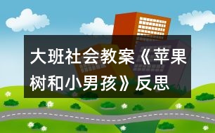 大班社會(huì)教案《蘋果樹和小男孩》反思