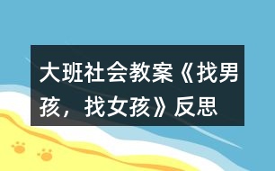 大班社會(huì)教案《找男孩，找女孩》反思