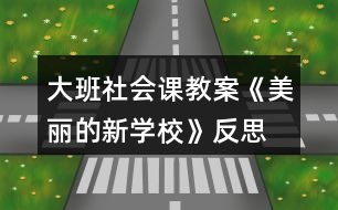 大班社會課教案《美麗的新學?！贩此?></p>										
													<h3>1、大班社會課教案《美麗的新學?！贩此?/h3><p>　　【活動目標】</p><p>　　1、認識小學，了解小學的整體布局、建筑及其功能。</p><p>　　2、引導幼兒在討論的基礎(chǔ)上設(shè)計合理的行為公約。</p><p>　　3、感受新學校美麗的基礎(chǔ)上進一步激發(fā)孩子上小學的欲望。</p><p>　　4、培養(yǎng)幼兒樂意在眾人面前大膽發(fā)言的習慣，學說普通話。</p><p>　　5、培養(yǎng)幼兒的嘗試精神。</p><p>　　【活動準備】</p><p>　　有關(guān)新小學的大照片四張，幼兒用繪畫材料;鳥巢圖片等。</p><p>　　【活動過程】</p><p>　　一、幼兒運用已有經(jīng)驗講述自己對小學的了解;</p><p>　　師：再過些日子，我們就要成為一名小學生，到小學去上學。那你了解小學嗎?小學里都有些什么?或者你希望小學是怎樣的?</p><p>　　幼兒自由講述，后教師小結(jié)，幫助幼兒歸納小學應(yīng)該有的一些基本設(shè)施，如：教學樓，食堂、大門等。</p><p>　　二、觀察比較照片，了解小學的基本設(shè)施和功能;</p><p>　　師：我們很幸運，能夠在新造的小學去上學，今天老師帶來幾張新小學的照片和大家一起來看看。</p><p>　　1、出示綜合樓的照片，引導幼兒觀察講述，了解他的功能;</p><p>　　(1)你發(fā)現(xiàn)這個建筑有什特點?(可以引導幼兒數(shù)數(shù)有幾層，和幼兒園的建筑比較一下)</p><p>　　幼兒自由講述后教師小結(jié)：有四層，進門的地方有幾個大柱子，(快思www.banzhuren.cn)上面有顯示屏，頂上還有鐘樓，可以告訴我們時間，并引出它的名稱“綜合樓”。</p><p>　　(2)為什么叫綜合樓呢?</p><p>　　先幼兒講述，后教師介紹：因為里面有電腦房、語音室、畫室、舞蹈房等專用教室，因此叫綜合樓。</p><p>　　2、出示教學樓和體育中心的照片，觀察講述，了解其特點和功能;</p><p>　　這兩個建筑又有什么特點呢?有什么用?叫什么名稱?</p><p>　　教師要引導幼兒進行比較，在比較的基礎(chǔ)上理解其各自的特點，尤其是體育中心，它是鋼結(jié)構(gòu)的，更牢固更安全。(出示鳥巢了解)</p><p>　　3、出示新校園的全景照片，觀察了解;</p><p>　　(1)告知孩子這張照片是新的實驗小學，請孩子找找綜合樓、教學樓、體育中心在哪里?教學樓有幾幢?除了這些還有什么建筑和設(shè)施?(操場、食堂，籃球場等)</p><p>　　(2)你喜歡周圍的環(huán)境嗎?為什么?</p><p>　　三、激發(fā)幼兒愛護學校的情感。</p><p>　　1、你看了我們的新學校，有什么想法嗎?喜歡在這樣的學校里學習嗎?</p><p>　　2、學校很美麗，有什么辦法使它一直保持這樣的美麗呢?</p><p>　　引導幼兒討論，說說自己的想法：如不隨便亂丟垃圾，不破壞綠化，要節(jié)約用水，不能在校園內(nèi)吸煙等。</p><p>　　四、活動延伸，設(shè)計行為公約;</p><p>　　1、出示行為公約的范例，引導幼兒欣賞，了解它的含義。</p><p>　　2、你準備設(shè)計怎樣的行為公約呢?</p><p>　　先互相交流，后個別設(shè)計，并互相交流。</p><p>　　活動反思</p><p>　　在設(shè)計這個美術(shù)活動時，我精心地思考一番，將整個活動環(huán)節(jié)調(diào)整為創(chuàng)設(shè)情景、提出問題、引導討論、鼓勵獨創(chuàng)和展示評介。將情景始終貫穿與教學過程，使其成為誘發(fā)創(chuàng)作動機，引導幼兒學習技能的推動力;并通過提出問題讓幼兒觀察、思考，師生共同參與討論，引導幼兒按自己的體驗，大膽表現(xiàn)。</p><p>　　當孩子都畫完后，我沒有請所有孩子都上來講解自己的作品，而是讓孩子們相互欣賞，請個別的幼兒說說自己的畫。一是因為人太多，孩子沒有那么長的耐力和注意力。二是每個孩子都想要展示自己的作品，我讓他們相互欣賞，不但滿足了幼兒的想展示自己作品欲望也讓孩子在欣賞到他人作品的同時學習到同伴的長處。</p><p>　　但在活動的組織和對幼兒的指導上我還有所忽略：一是在活動過程中，很多幼兒能根據(jù)要求完成作業(yè)，特別是一些能力強的幼兒，他們很快就畫好了，但是由于提供的材料有限，畫面比較單一，對于這些幼兒，我們是否能再提供一些深層次的材料，促進他們的發(fā)展?二是雖然活動內(nèi)容和形式都迎合幼兒幼兒的興趣，但由于規(guī)定了繪畫要求，在一定程度上阻礙了孩子的想象力，在以后這樣的活動中要考慮設(shè)計怎么讓讓幼兒自由發(fā)揮自由想像的，更好的激發(fā)幼兒的創(chuàng)作欲望。</p><h3>2、大班美術(shù)公開課教案《美麗的花園》含反思</h3><p><strong>活動目標：</strong></p><p>　　1、引導幼兒學習用從下到上畫線表現(xiàn)小草的形象特征。</p><p>　　2、大膽地用繪畫、粘貼畫、點畫、印畫等技能，表現(xiàn)對春季美好的感受。</p><p>　　3、激發(fā)幼兒參與操作的興趣和熱情。</p><p>　　4、能呈現(xiàn)自己的作品，并能欣賞別人的作品。</p><p>　　5、用舒適的方法握筆，享受大膽涂色的快樂。</p><p><strong>活動準備：</strong></p><p>　　1、事先帶領(lǐng)幼兒去春游，或在晨接時帶領(lǐng)幼兒在迷宮活動，觀看春季的植物，如：花、草等。</p><p>　　2、白紙與幼兒人數(shù)相同、</p><p>　?、倬G色、紅色、黃色、桔黃色油畫筆若干。</p><p>　?、诰G色油畫筆、各種顏色的紙花若干、6瓶漿糊。</p><p>　?、劬G色油畫筆、水粉色彩、布。④綠色油畫筆、水粉色彩、積木若干、布。</p><p><strong>活動過程：</strong></p><p>　　1、以交談的形式引入活動教師：