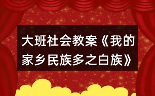 大班社會(huì)教案《我的家鄉(xiāng)民族多之白族》反思