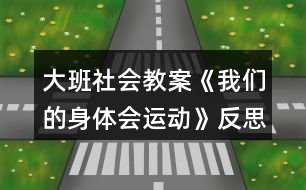 大班社會教案《我們的身體會運動》反思