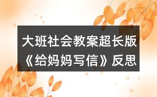 大班社會教案超長版《給媽媽寫信》反思