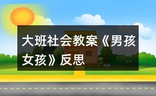 大班社會(huì)教案《男孩、女孩》反思