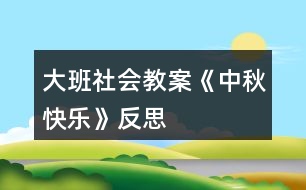 大班社會教案《中秋快樂》反思