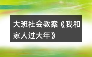 大班社會教案《我和家人過大年》