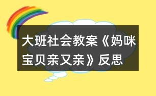 大班社會教案《媽咪寶貝親又親》反思