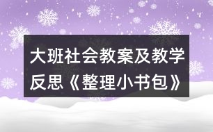 大班社會教案及教學(xué)反思《整理小書包》