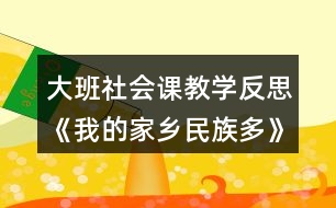 大班社會課教學(xué)反思《我的家鄉(xiāng)民族多》