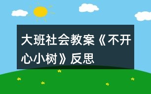 大班社會(huì)教案《不開(kāi)心小樹》反思