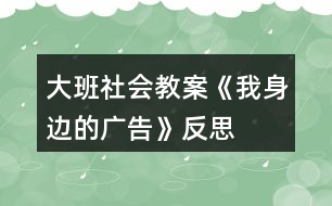 大班社會(huì)教案《我身邊的廣告》反思