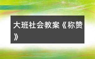 大班社會教案《稱贊》