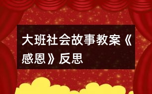 大班社會故事教案《感恩》反思