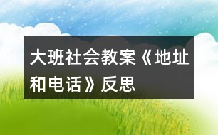 大班社會教案《地址和電話》反思